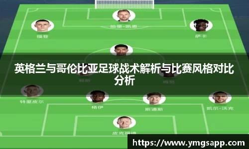 英格兰与哥伦比亚足球战术解析与比赛风格对比分析